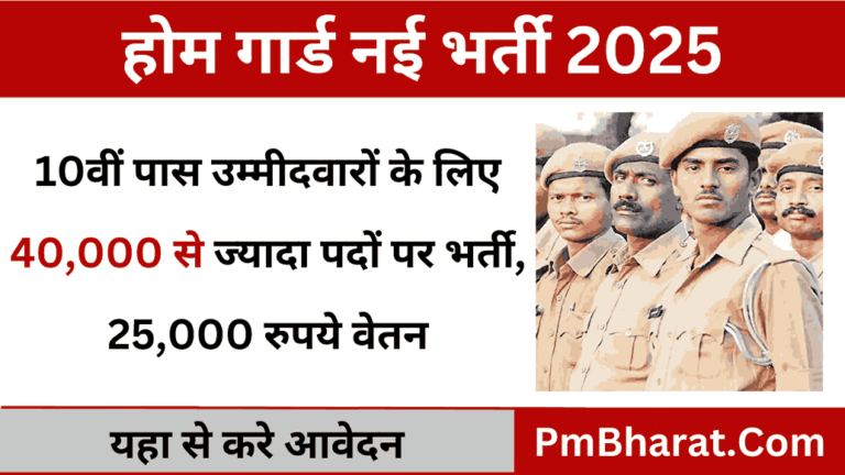 UP Home guard Bharti 2025